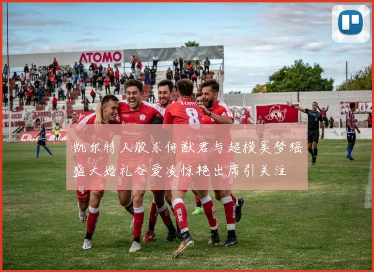 凯尔特人股东何猷君与超模奚梦瑶盛大婚礼谷爱凌惊艳出席引关注