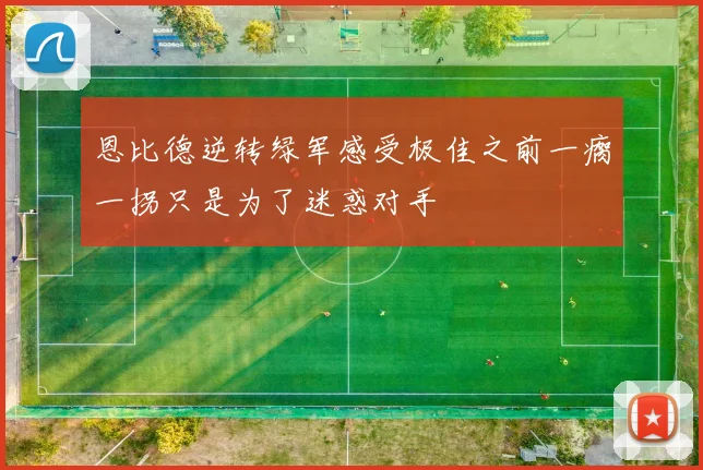 恩比德逆转绿军感受极佳之前一瘸一拐只是为了迷惑对手